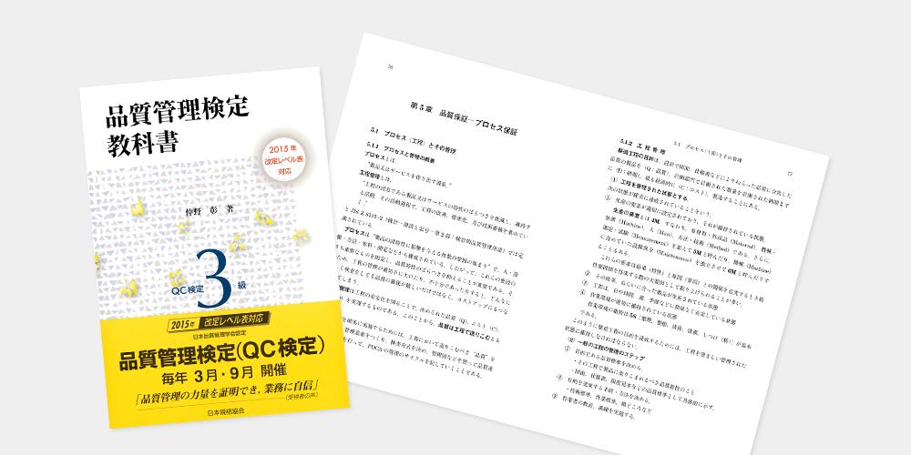 品質管理検定教科書 ＱＣ検定3級｜私たちの手がけた作品｜日本ハイコム